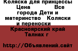 Коляска для принцессы. › Цена ­ 17 000 - Все города Дети и материнство » Коляски и переноски   . Красноярский край,Талнах г.